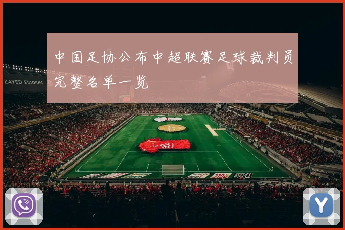 中国足协公布中超联赛足球裁判员完整名单一览