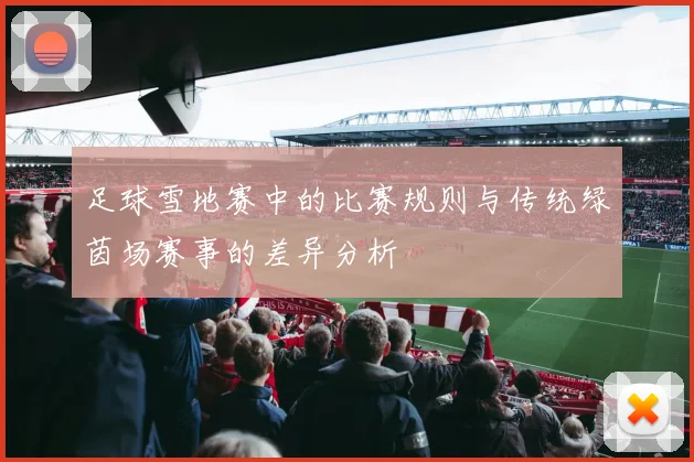 足球雪地赛中的比赛规则与传统绿茵场赛事的差异分析
