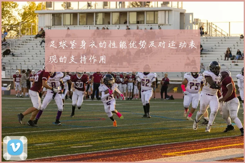 足球紧身衣的性能优势及对运动表现的支持作用