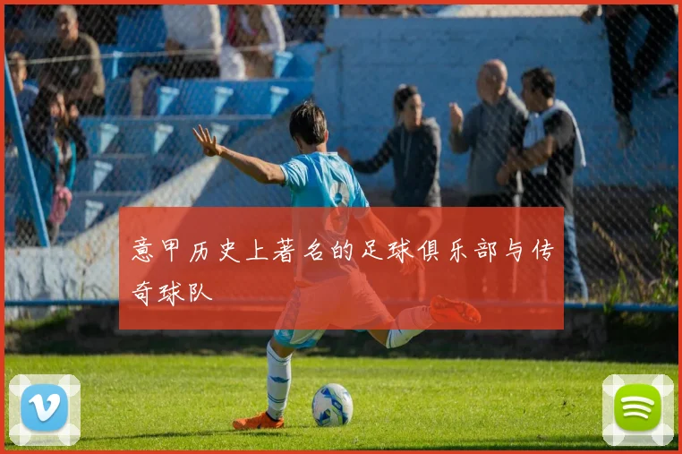意甲历史上著名的足球俱乐部与传奇球队