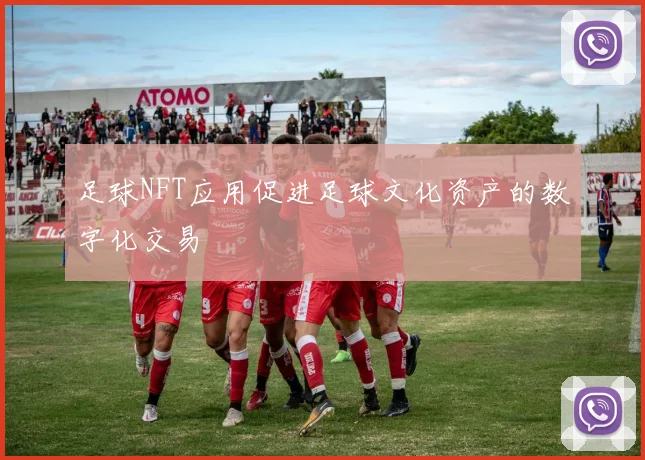 足球NFT应用促进足球文化资产的数字化交易