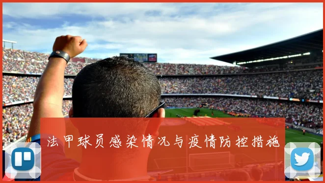 法甲球员感染情况与疫情防控措施