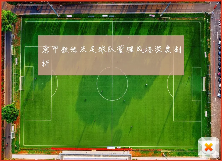 意甲教练及足球队管理风格深度剖析