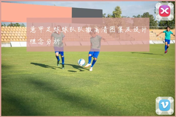 意甲足球球队队徽高清图集及设计理念分析