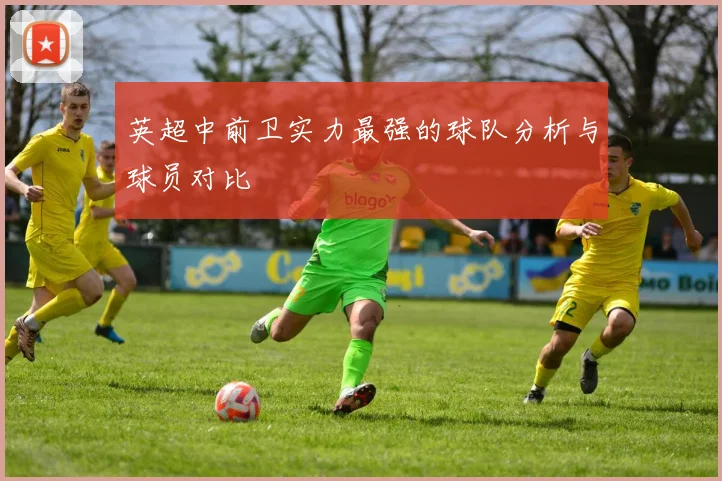 英超中前卫实力最强的球队分析与球员对比